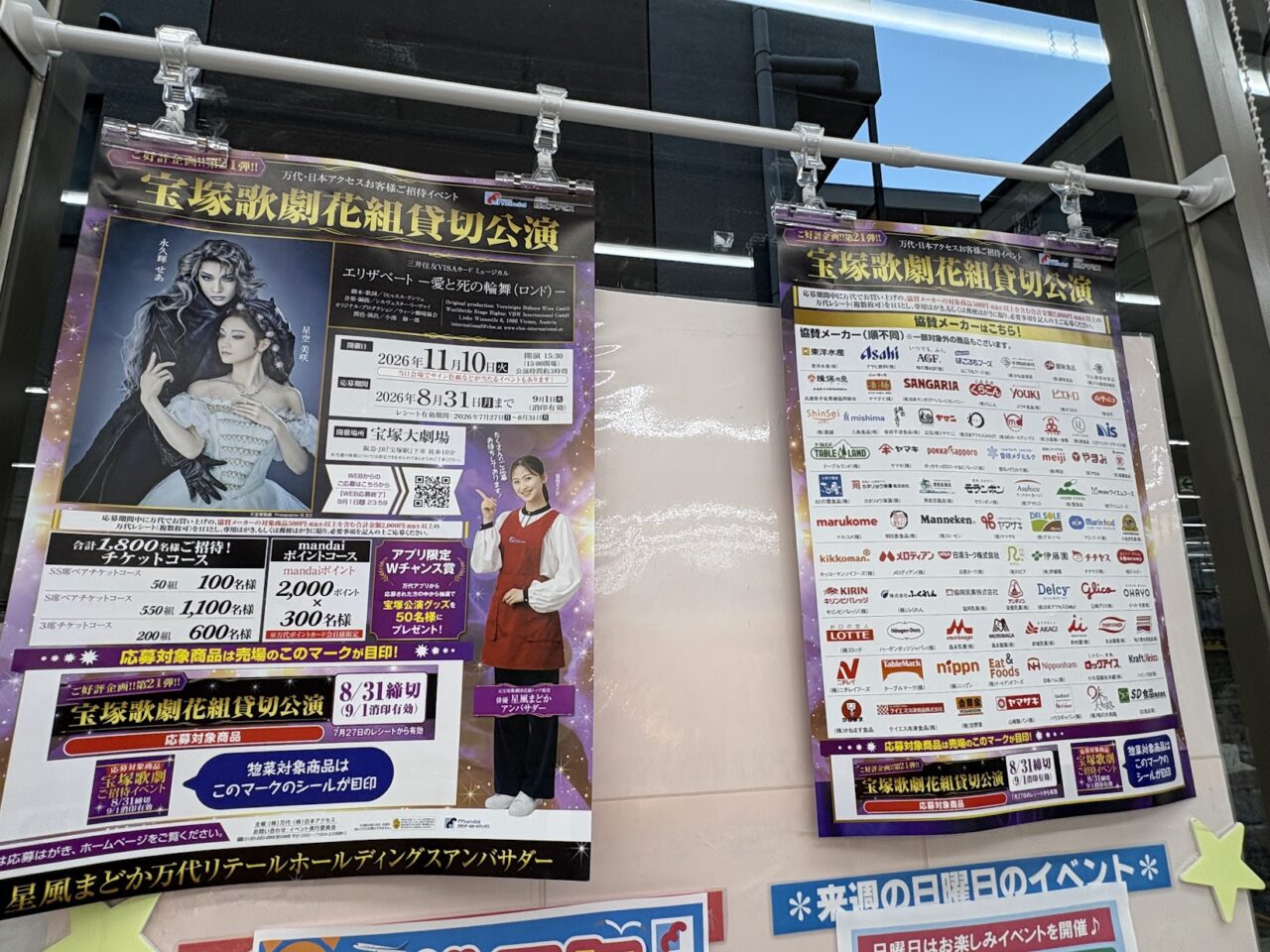 万代下新庄店の宝塚招待企画