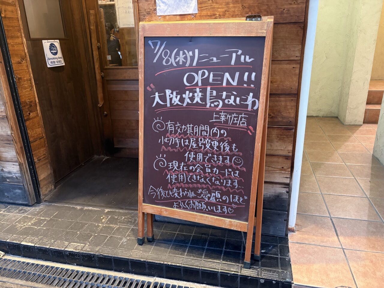 大阪焼鳥なにわ上新庄店の立て看板