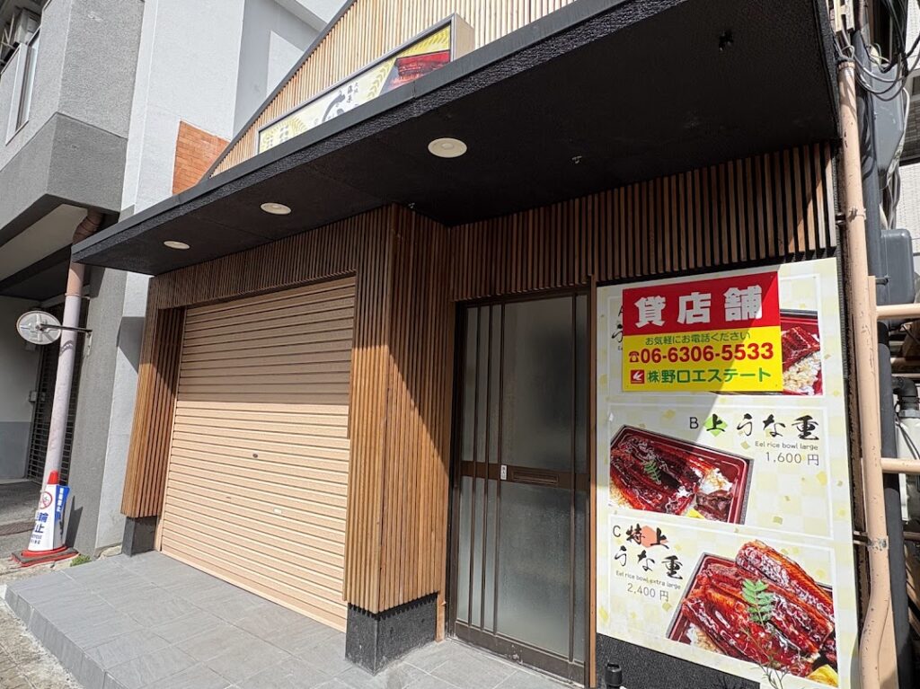 うなぎの藤原の外観