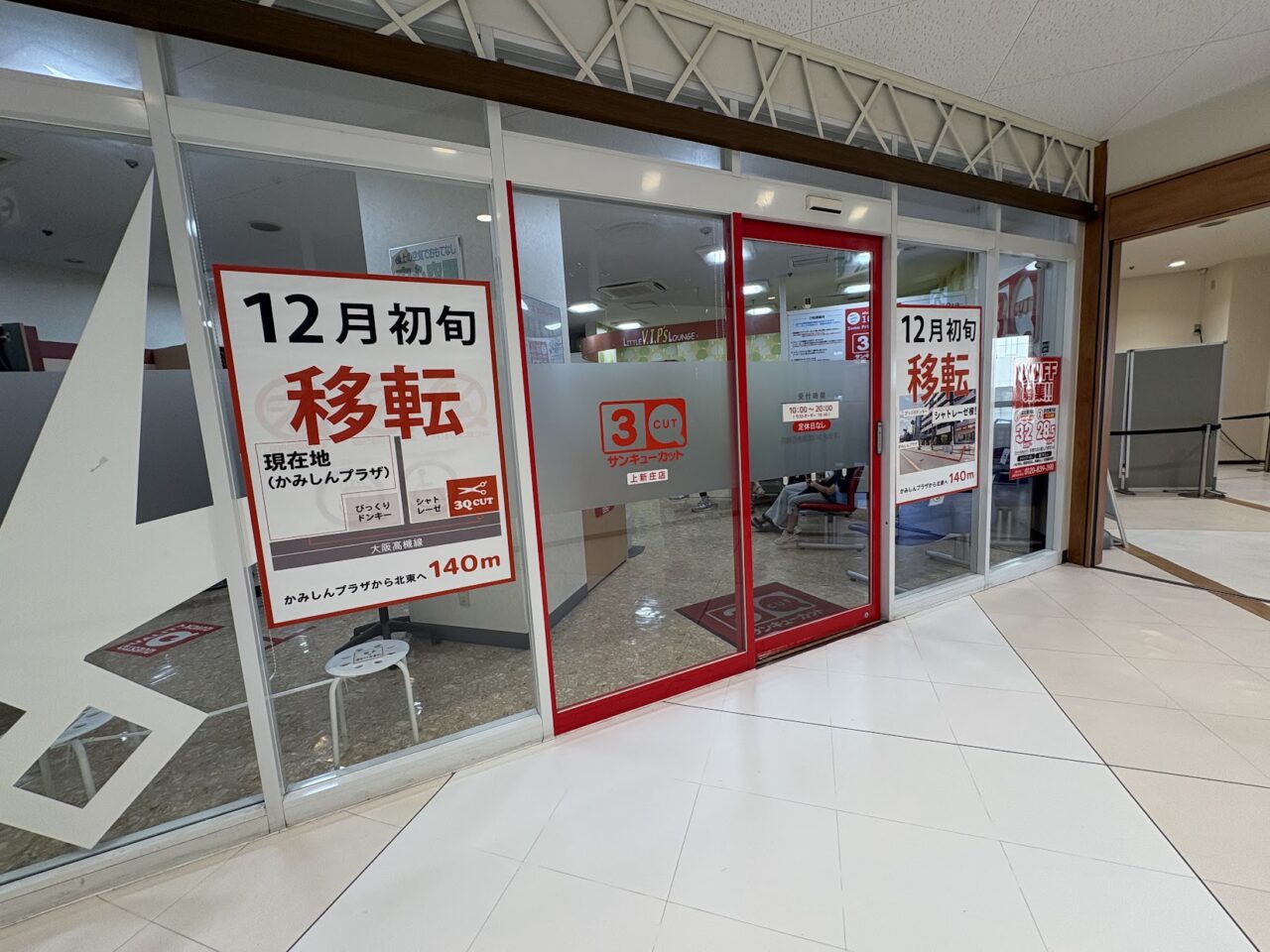 サンキューカット上新庄店の移転案内