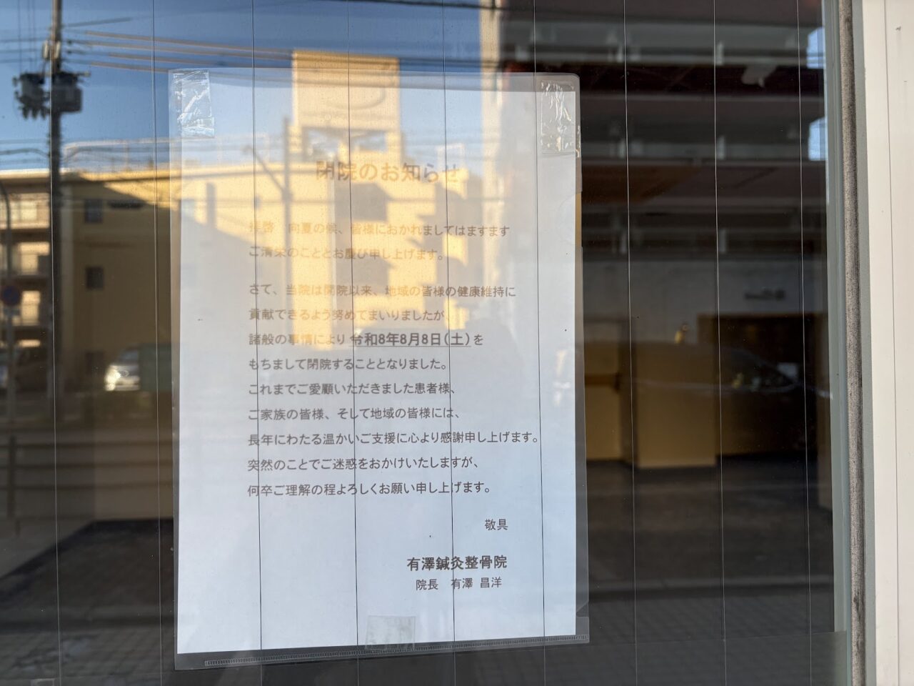 有澤鍼灸整骨院の閉院案内