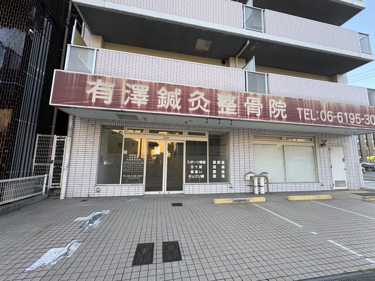 有澤鍼灸整骨院の跡地