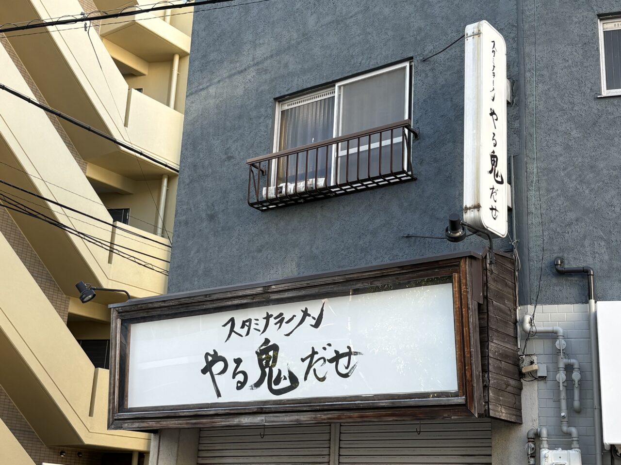 やる気だせの外観