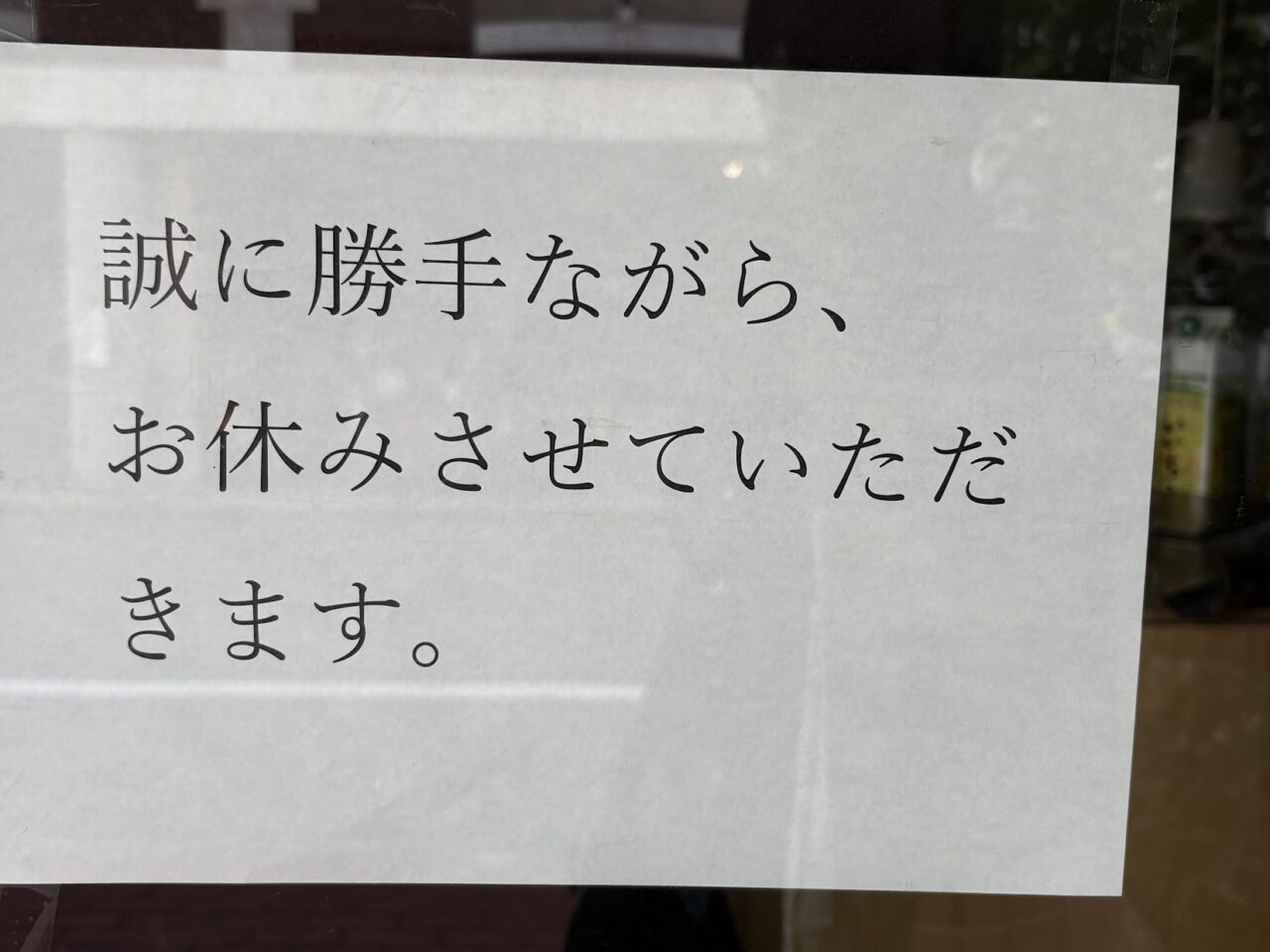 英華堂上新庄の張り紙