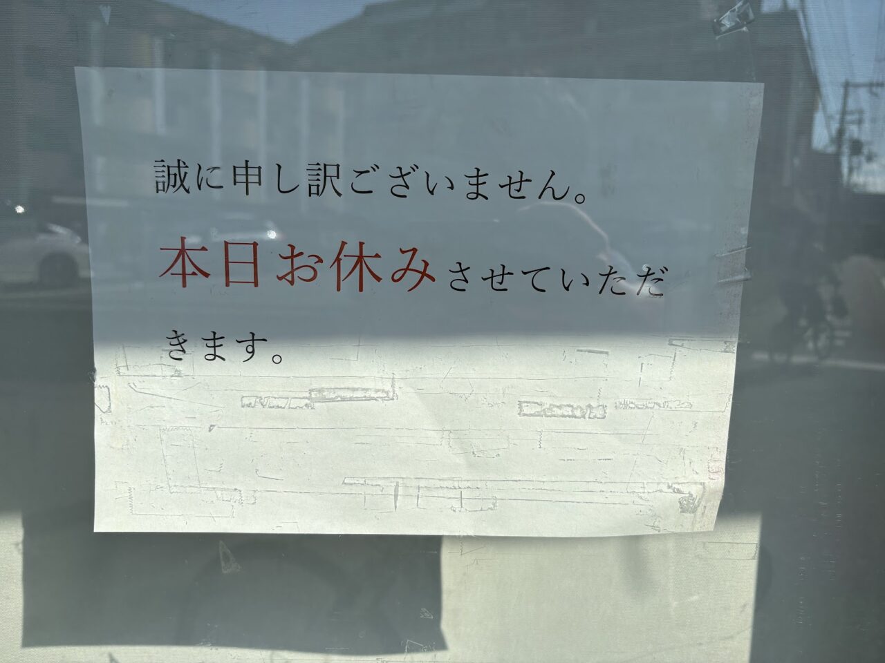 英華堂菅原の張り紙
