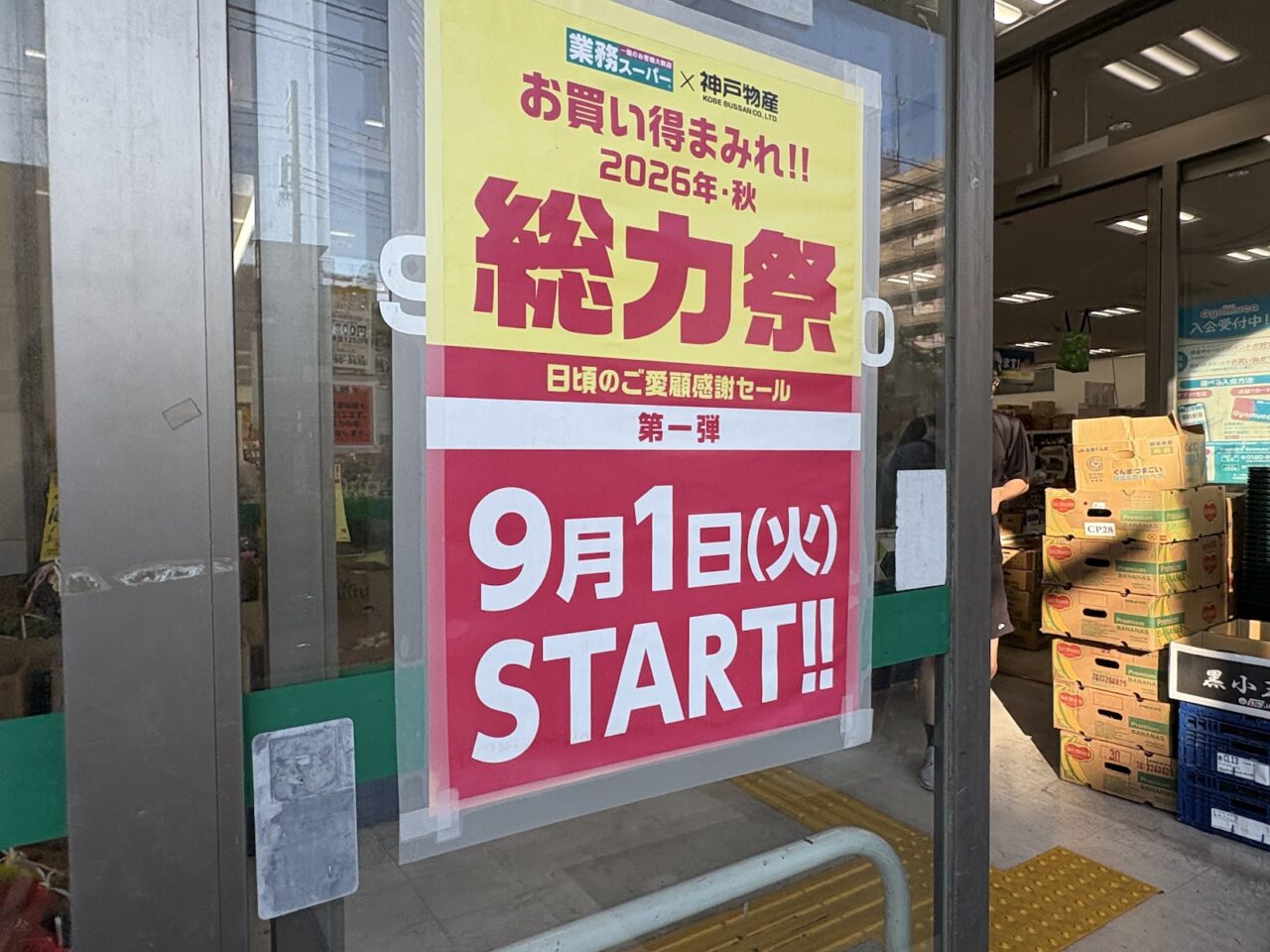 業務スーパー総力祭の案内
