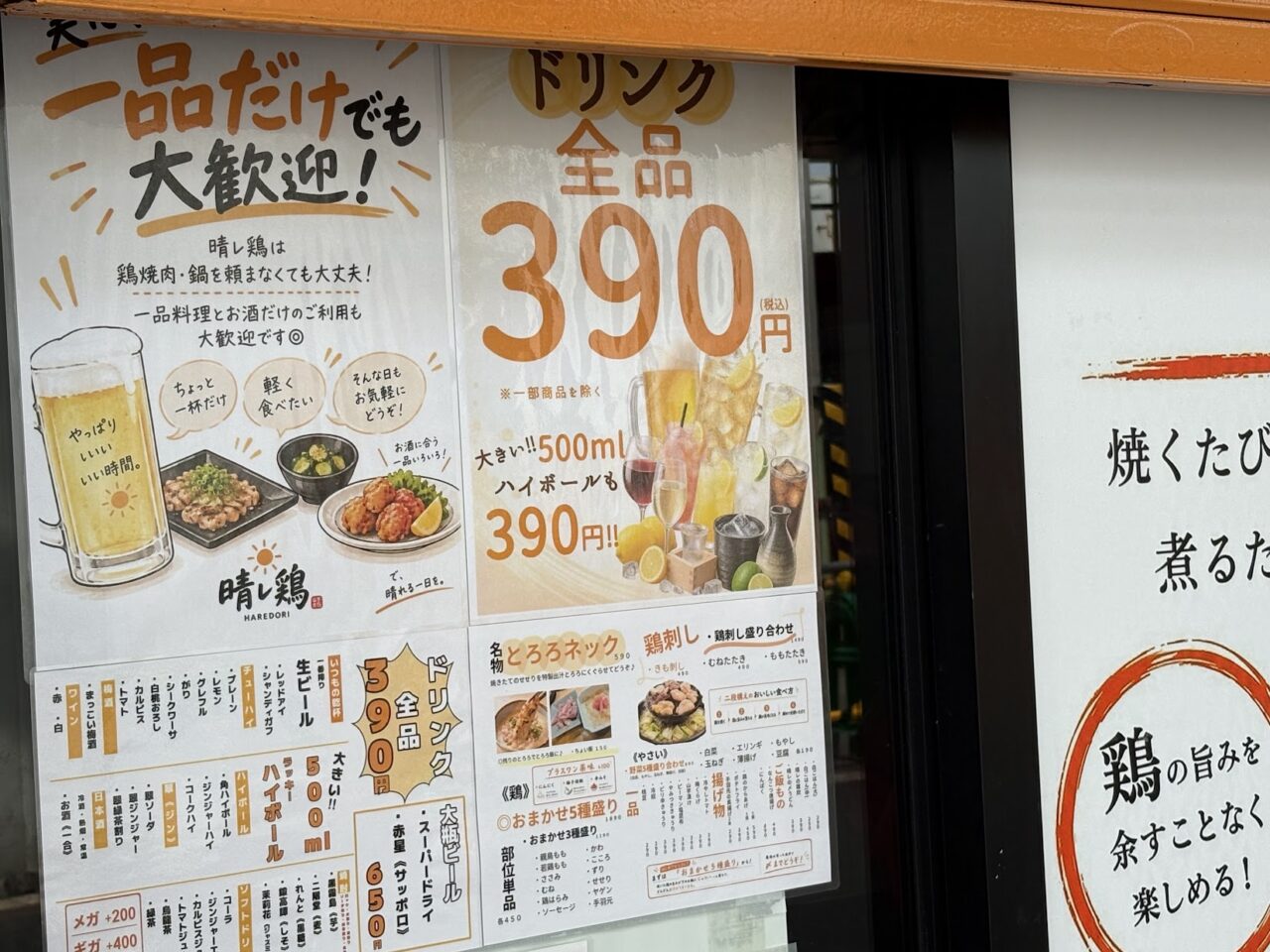 鶏焼肉鍋 晴レ鶏のメニュー