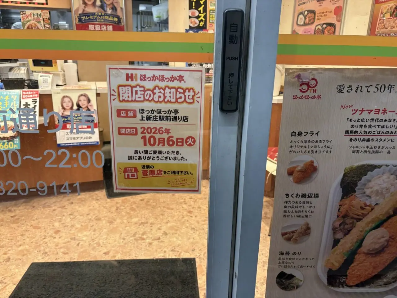ほっかほっか亭上新庄駅前通り店の閉店案内
