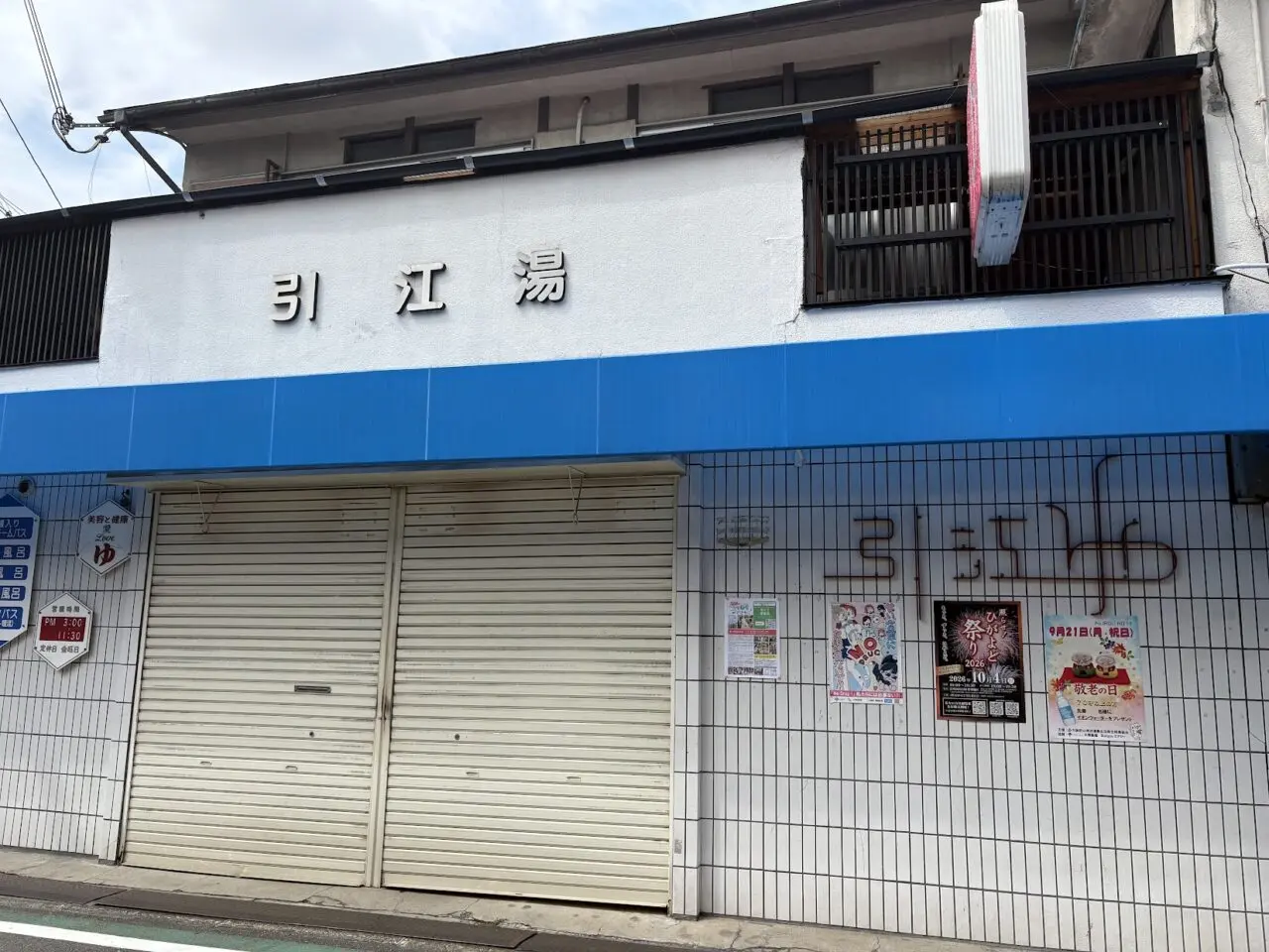 引江湯の外観（2026年9月）
