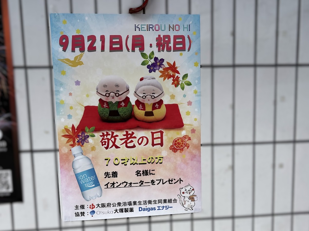 引江湯で見つけた敬老の日の企画ポスター
