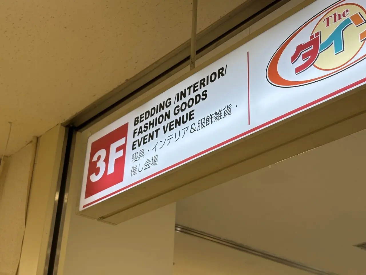 キリンド淡路店の3階フロア