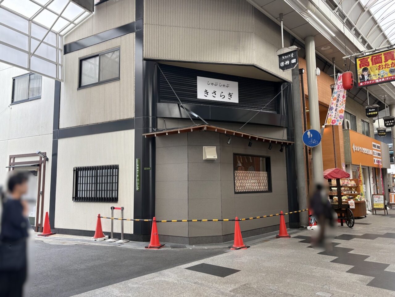 しゃぶしゃぶきさらぎの外観２