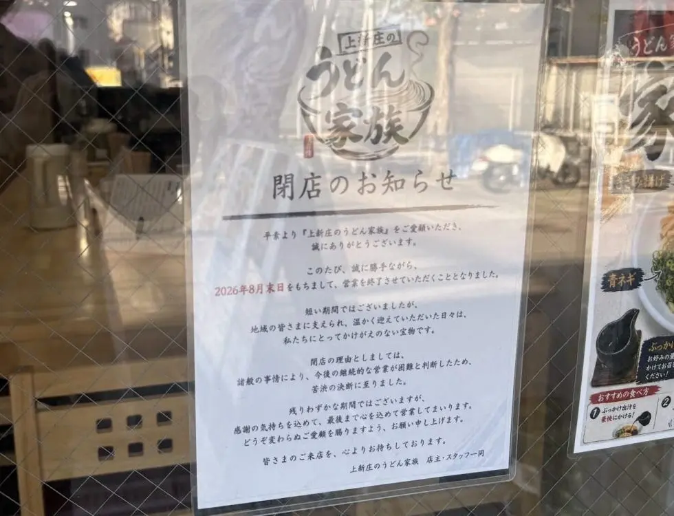 うどん家族の閉店案内
