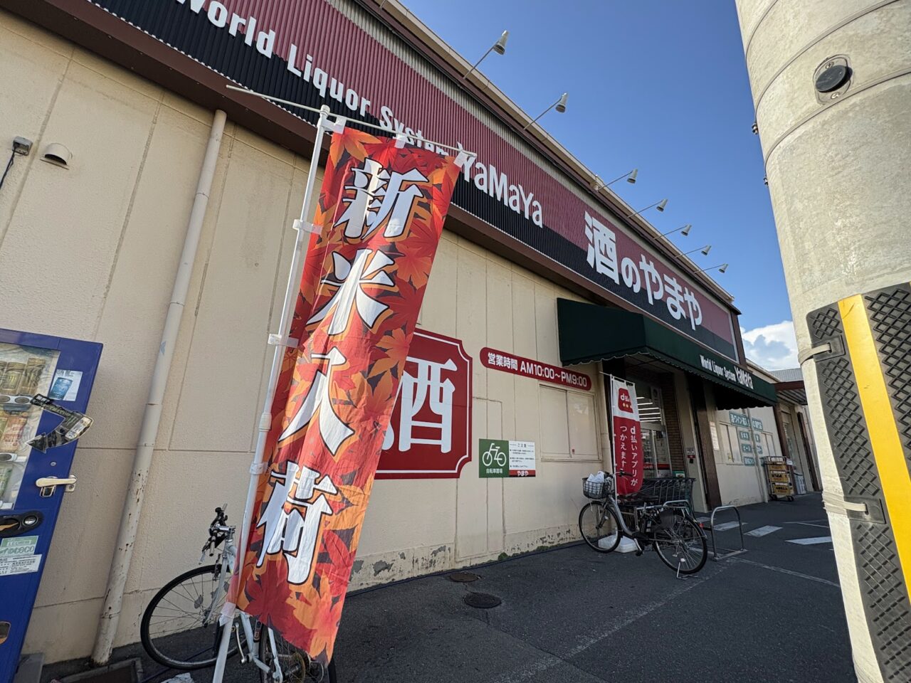 酒のやまや大桐店の外観（2026年9月）