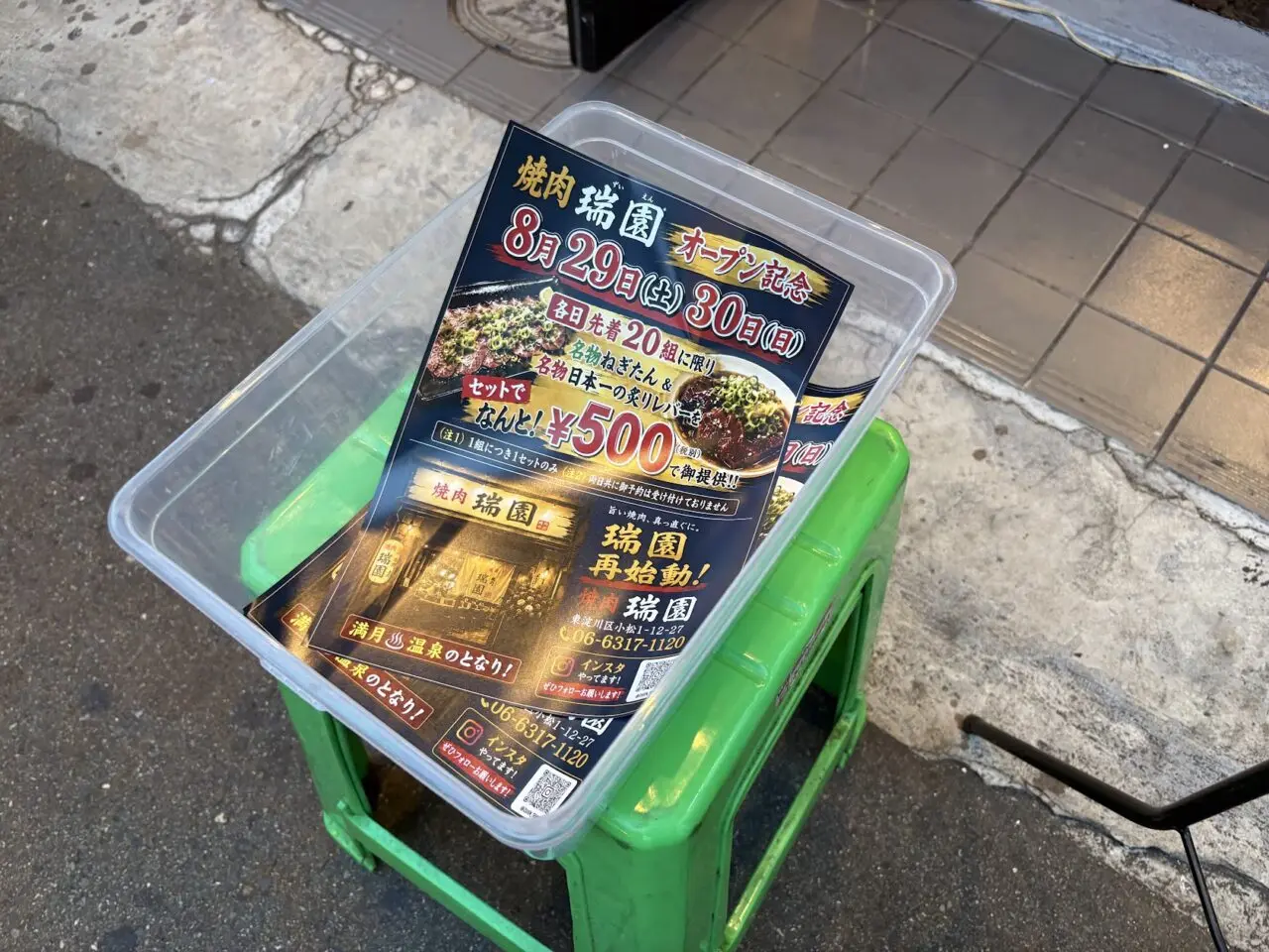 焼肉瑞園のチラシ