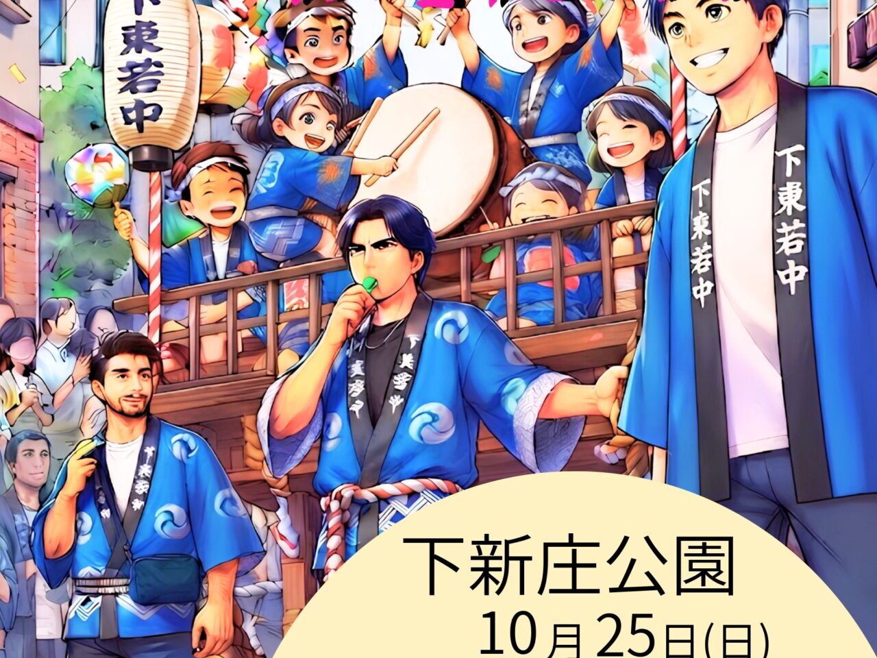 令和8年下新庄太鼓祭りのイベントチラシ