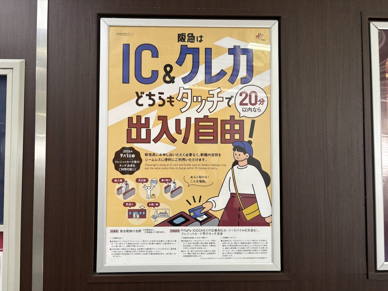 阪急でのクレカ出入り自由チラシ