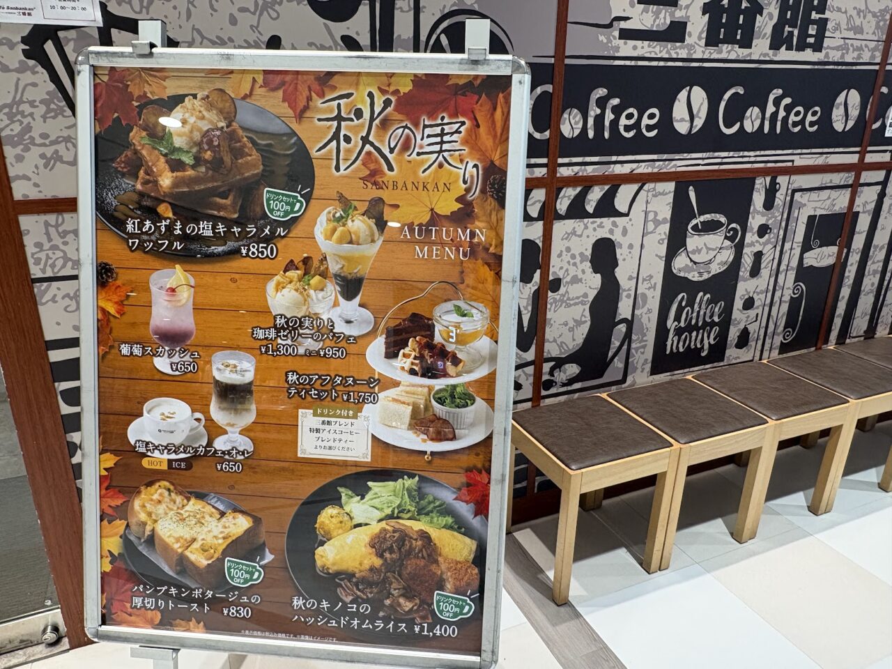 かみしんプラザの三番館秋メニュー