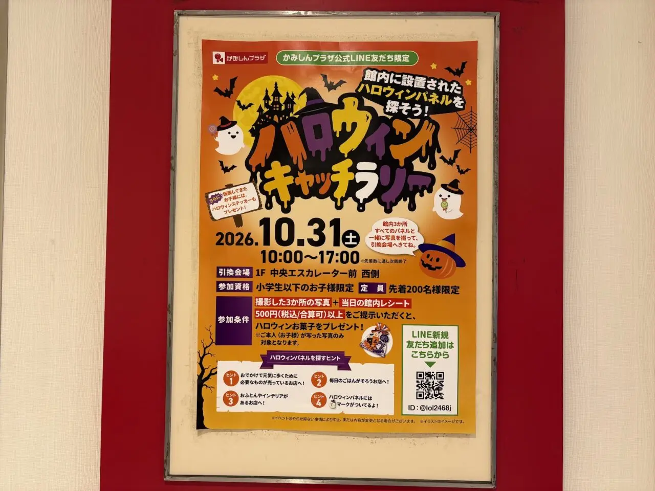 かみしんプラザの2026年のハロウィンイベント