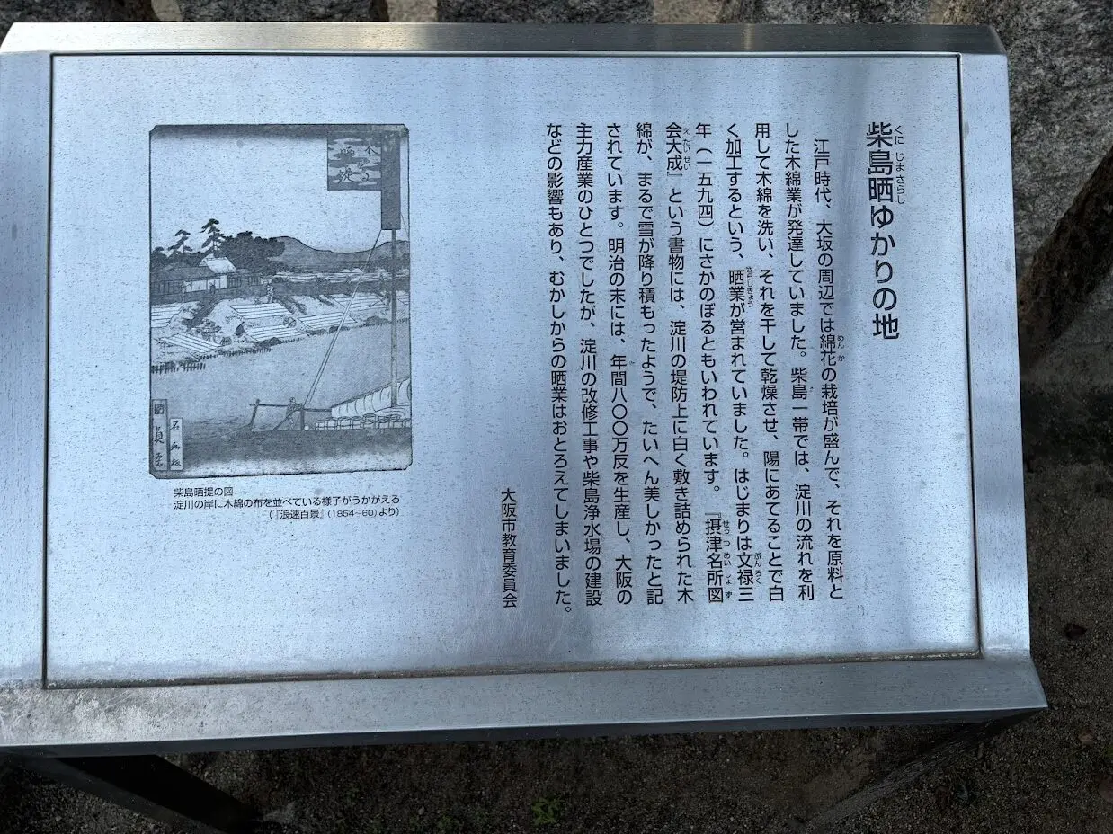 柴島晒の説明碑