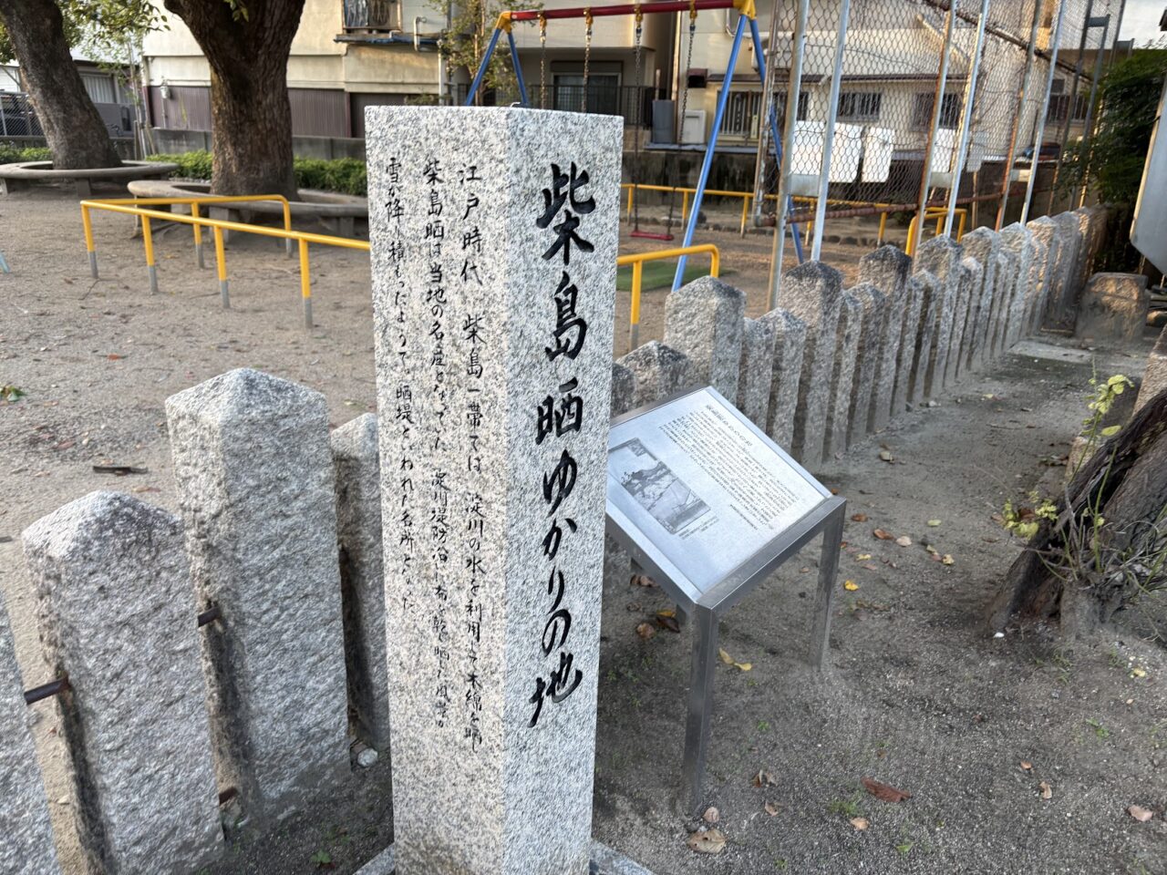 柴島晒のゆかりの地の石碑