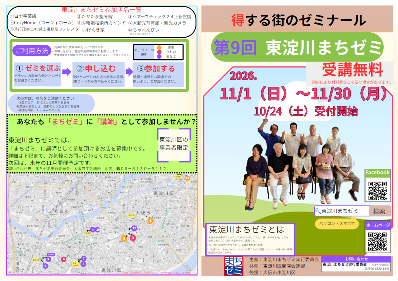 第9回東淀川区まちゼミのチラシ