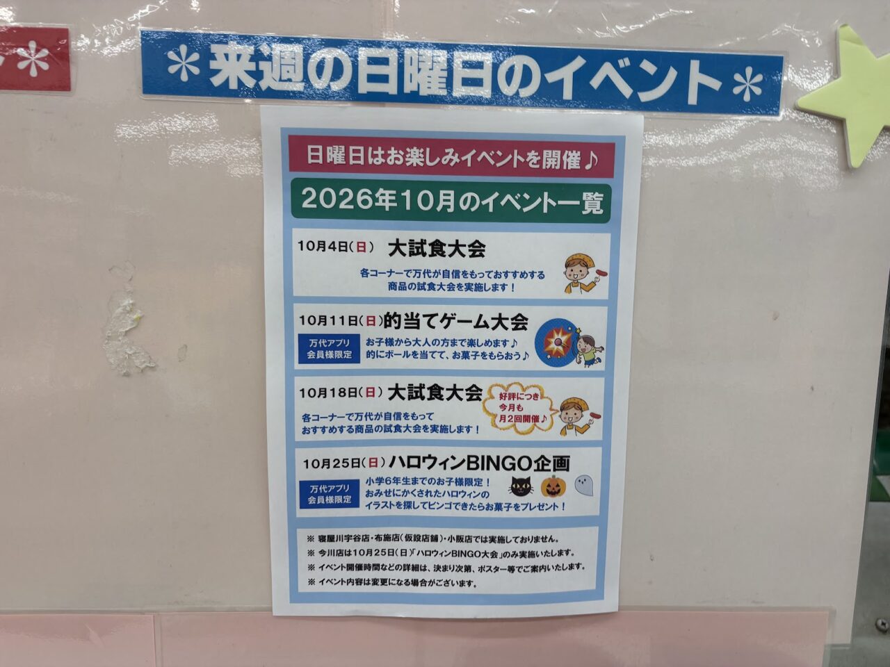 万代下新庄の2026年10月イベント