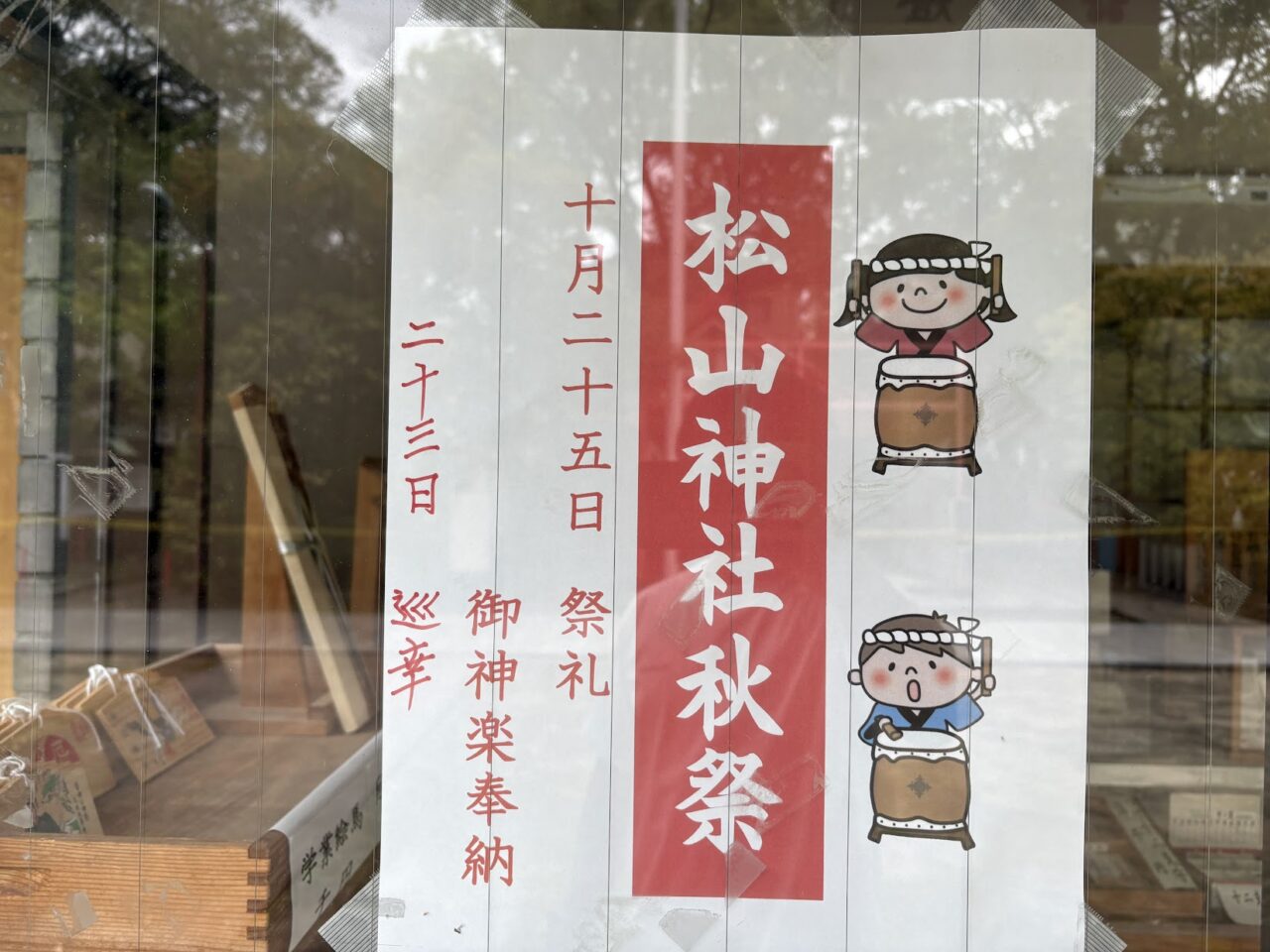松山神社秋祭りのチラシ