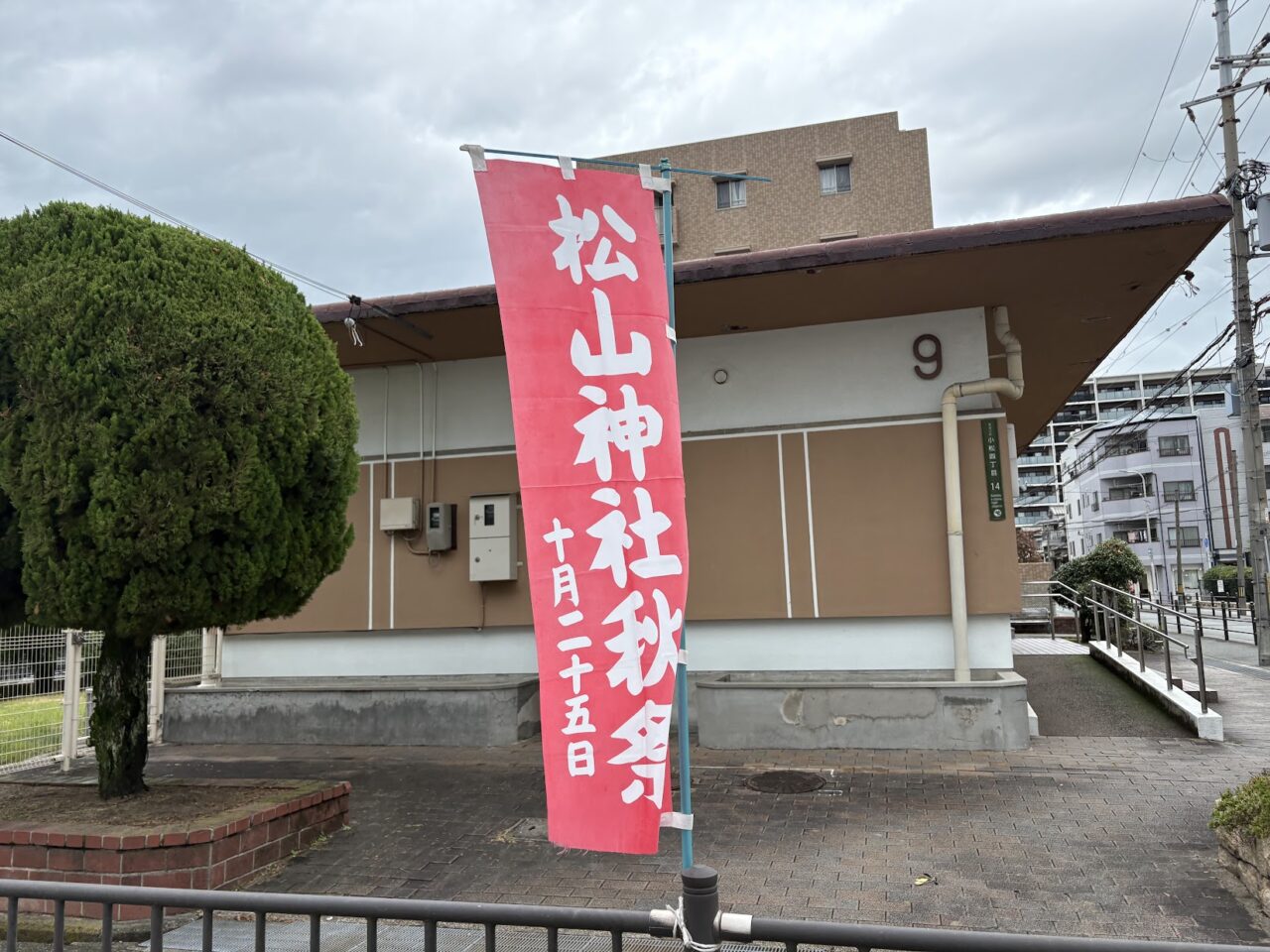 松山神社秋祭りののぼり