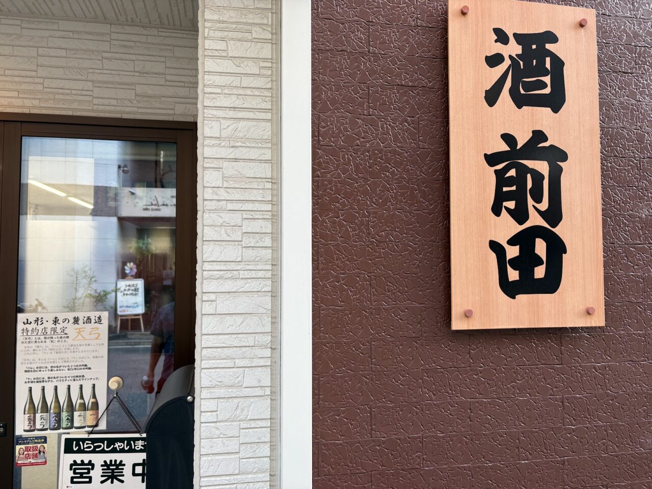 酒前田の入口