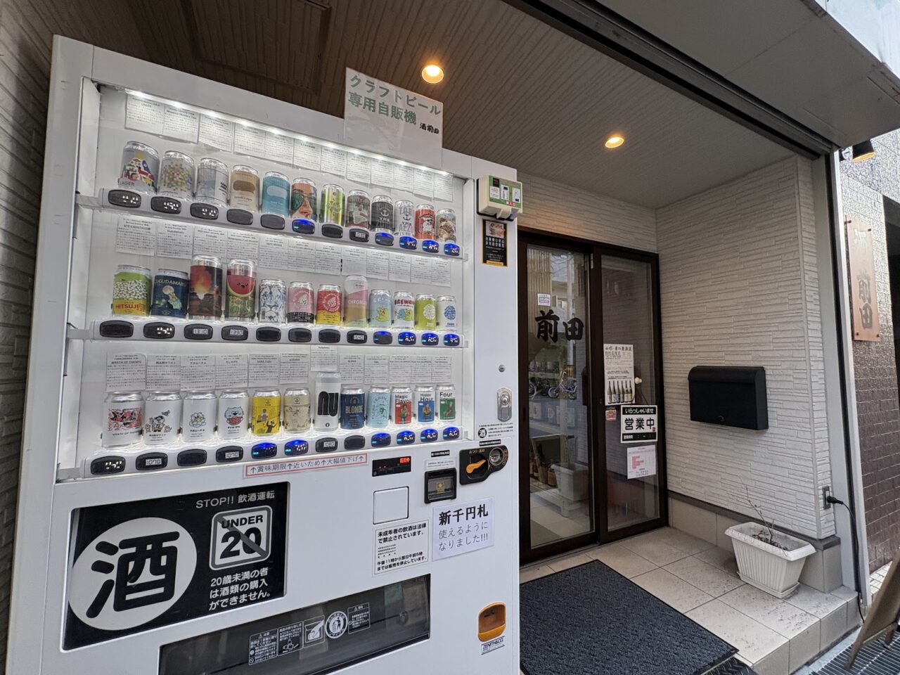 酒前田の入口にあるクラフトビールの自販機