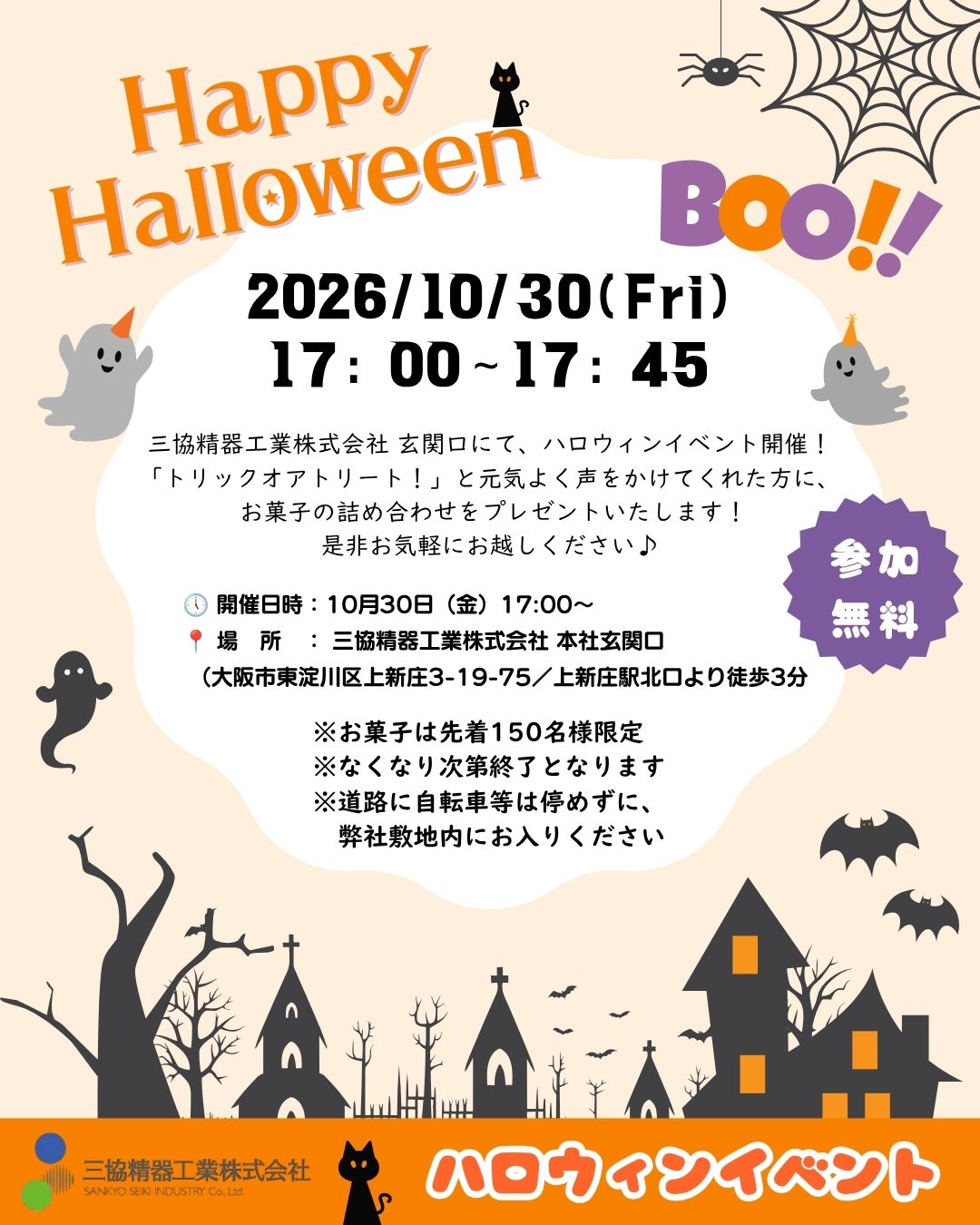 三協精器工業株式会社のハロウィンイベント2026の案内チラシ