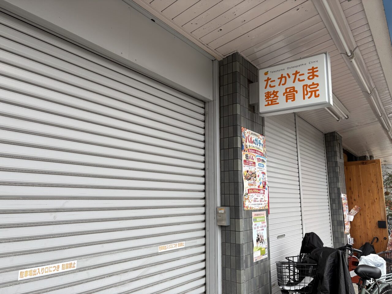 たかやま整骨院の外観
